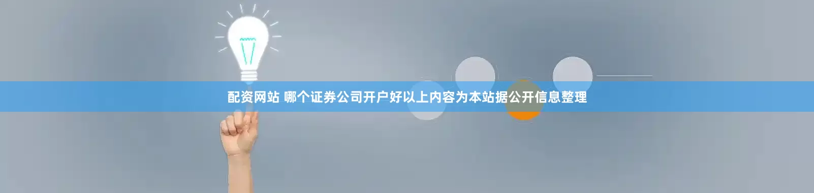 配资网站 哪个证券公司开户好以上内容为本站据公开信息整理