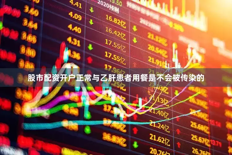 股市配资开户正常与乙肝患者用餐是不会被传染的