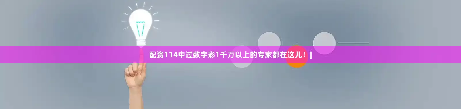 配资114中过数字彩1千万以上的专家都在这儿！]
