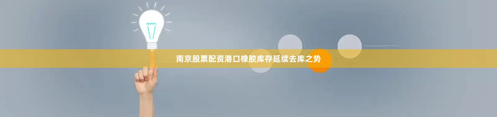 南京股票配资港口橡胶库存延续去库之势