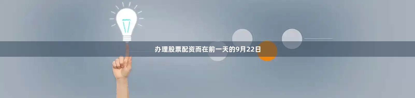 办理股票配资而在前一天的9月22日
